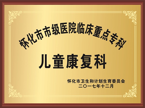 懷化市市級醫(yī)院臨床重點(diǎn)?？?兒童康復(fù)科.jpg