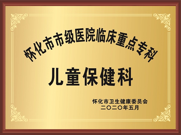 懷化市市級醫(yī)院臨床重點(diǎn)?？?兒童保健科.jpg
